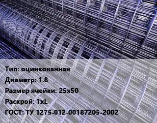 Сетка оцинкованная d=1.8 Ячейка: 25х50 Раскрой: 1хL ГОСТ: ТУ 1275-012-00187205-2002